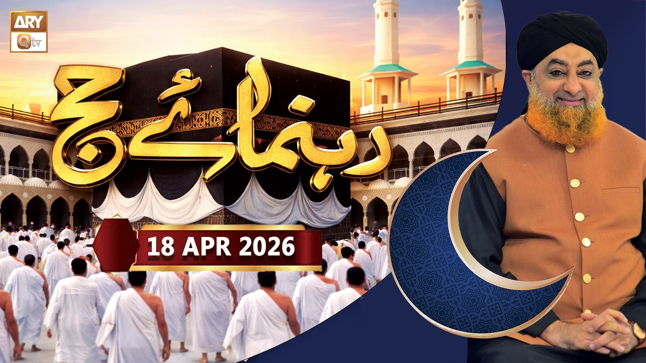Rehnuma-e-Hajj | Hajj Guide Step by Step - Mufti Muhammad Akmal | 18 April 2026 - ARY Qtv