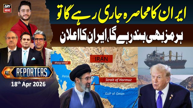 The Reporters | Iran US Talks - Iran Closes Strait of Hormuz Again | 18th Apr 2026 - ARY News