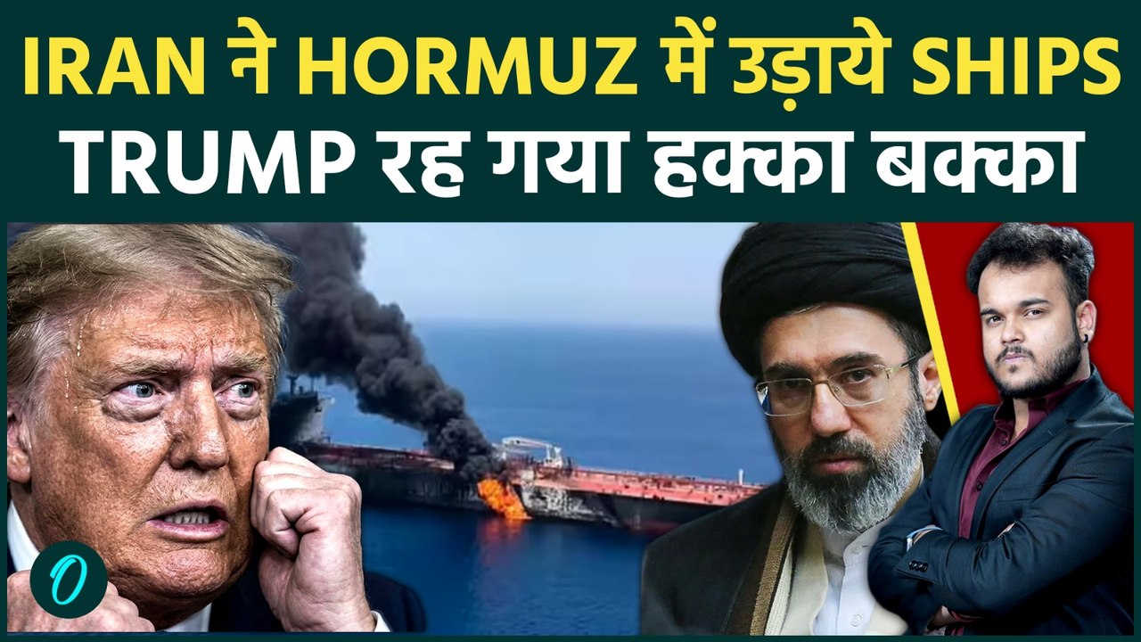 Big Breaking: Iran ने Hormuz से गुज़र रहे Ships पर किया हमला, Ceasefire की उड़ायी धज्जियां! Trump