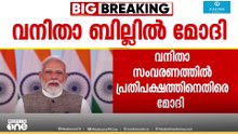 'വനിതാ സംവരണ ബിൽ പ്രതിപക്ഷം തടഞ്ഞു; എല്ലാ അമ്മമാരോടും സഹോദരിമാരോടും ക്ഷമ ചോദിക്കുന്നു: മോദി'