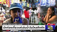 วันไหลพัทยา นักท่องเที่ยวเล่นน้ำสุดคึกคัก | ข่าวข้นคนข่าว | 18 เม.ย. 69 | PART 5