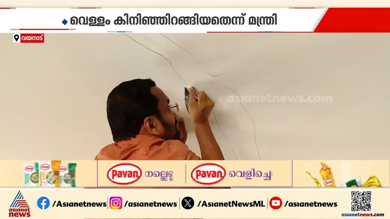വിള്ളൽ കണ്ടെത്തിയ വീട്ടിൽ മന്ത്രി K രാജൻ; വെള്ളം കിനിഞ്ഞിറങ്ങിയതെന്ന് വിചിത്രവാദം| K Rajan | Wayanad
