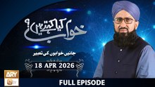 Khuwab Kya Kehtay Hain - Interpretation & Details of Dreams - 18 April 2026 - ARY Qtv