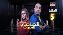Al Madi La Yamout S2 Ep - HD مسلسل الماضي لا يموت الموسم الثاني - الحلقة 05
