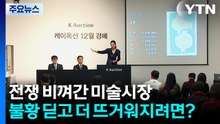 전쟁 비껴간 미술시장...불황 딛고 더 뜨거워지려면? / YTN