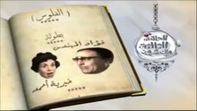 البرنامج الجميل ( ساعة لقلبك ) فؤاد المهندس و عبد المنعم مدبولي 1953م الجزء 3