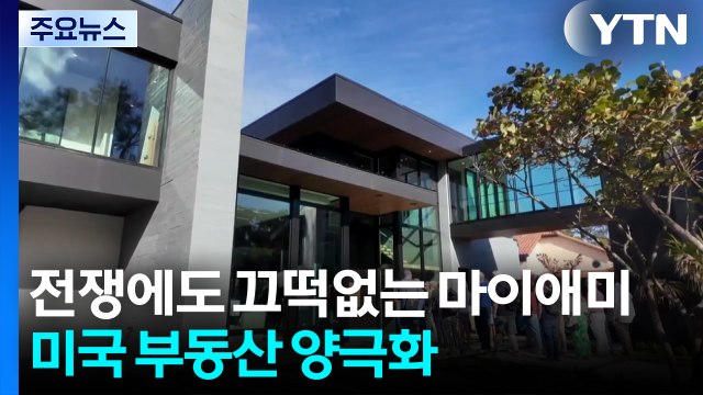 이란 전쟁에도 끄떡없는 마이애미 부촌...미국 내 부동산 양극화 심화 / YTN