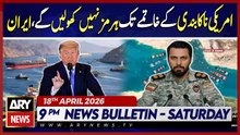 Iran will not open Hormuz until the end of the US blockade| ARY News 9 PM Bulletin - 18th April 2026