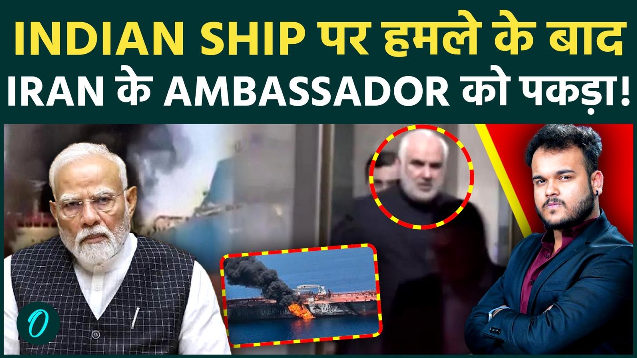 Strait Of Hormuz में Indian Ship पर Iran का घातक हमला: भारत सरकार ने Iran राजदूत को भेजा कठोर संदेश?