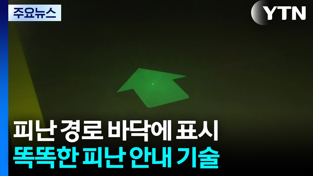 피난 경로 바닥에 표시...똑똑한 피난 안내 시스템 개발 / YTN