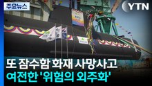 또 잠수함 화재 사망사고...여전한 '위험의 외주화' / YTN