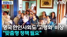 영국 한인사회도 '고령화' 비상..."단순 지원 넘어 맞춤형 정책 필요" / YTN