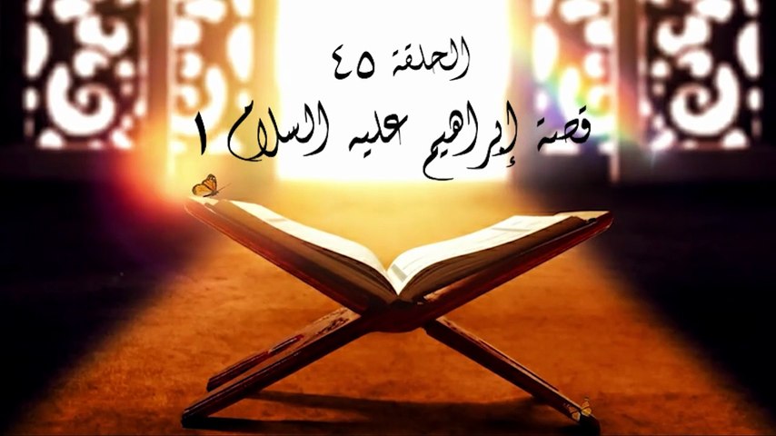 أحباب الله | الحلقة 45