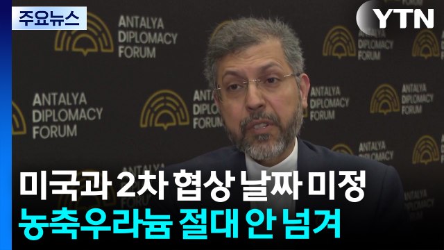미국과 2차 협상 날짜 미정...농축우라늄 절대 안 넘겨 / YTN