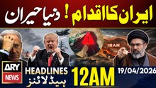 Islamabad Talks 2.0 - Iran in Action | Trump's Reaction | ARY News 12 AM Headlines | 19 Apr 26