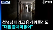 선생님 때리고 흉기 휘둘러도..."대입엔 불이익 없어" / YTN