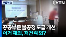 "공공부문 불공정 도급 손본다"...이거 제외, 저건 예외? / YTN