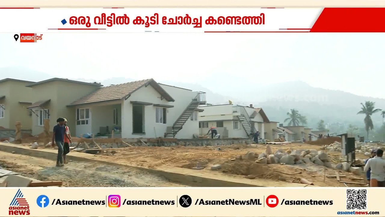 വയനാട് ടൗൺഷിപ്പിൽ വിവാദമായി മന്ത്രി രാജന്റെ നടപടി; വീട് ചോരുന്നുണ്ടെന്ന് സമ്മതിച്ച് മന്ത്രി| K Rajan