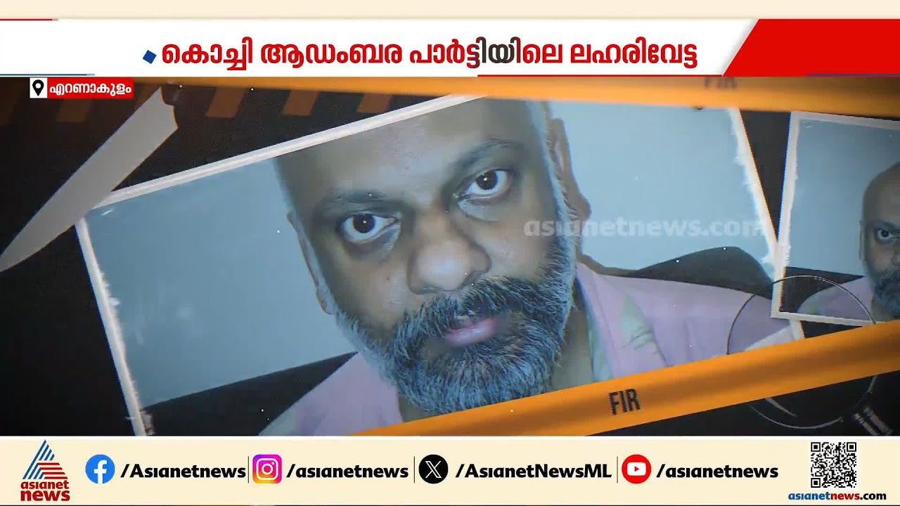 കൊച്ചിയിലെ ആഡംബര പാര്‍ട്ടിക്ക് ലഹരി എത്തിച്ചയാള...