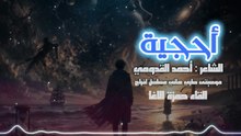 أُحجية - الشاعر أحمد القدومي - القاء حمزة الاغا