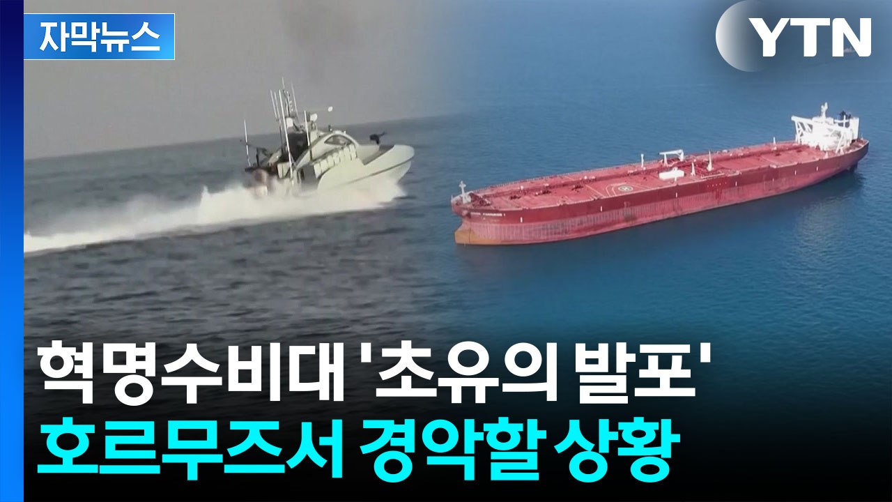 [자막뉴스] 기대감 커지던 호르무즈 상황 '반전'...혁명수비대, 경고 없이 발포 / YTN
