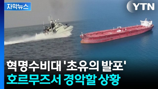 [자막뉴스] 기대감 커지던 호르무즈 상황 '반전'...혁명수비대, 경고 없이 발포 / YTN