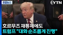 이란 호르무즈 재통제에도 트럼프 "대화 순조롭게 진행" / YTN
