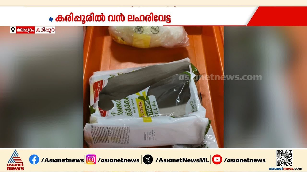 കരിപ്പൂരിൽ വൻ ലഹരിവേട്ട; ചോക്ലേറ്റിൽ ഒളിപ്പിച്ച...