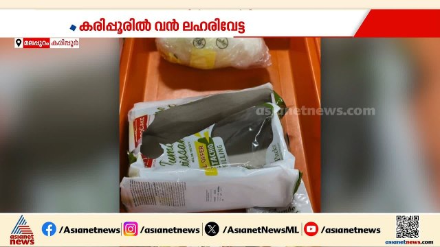 കരിപ്പൂരിൽ വൻ ലഹരിവേട്ട; ചോക്ലേറ്റിൽ ഒളിപ്പിച്ച MDMA പിടികൂടി | Calicut Airport Drug bust
