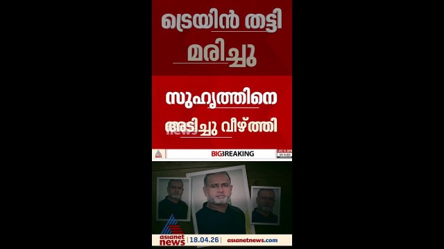 സുഹൃത്തിനെ തലയ്ക്കടിച്ച് വീഴ്ത്തിയ ശേഷം രക്ഷപ്പെടുന്നതിടെ യുവാവ് ട്രെയിൻ തട്ടി മരിച്ചു