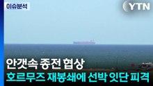 안갯속 종전 협상...호르무즈 재봉쇄에 선박 잇단 피격 / YTN