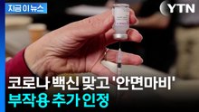 코로나19 백신 맞고 자궁출혈·이명·안면마비까지...부작용 추가 인정 [지금이뉴스] / YTN