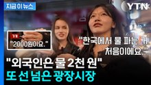 "한국 식당서 처음 봐"... 또 터진 광장시장 노점 논란 [지금이뉴스] / YTN