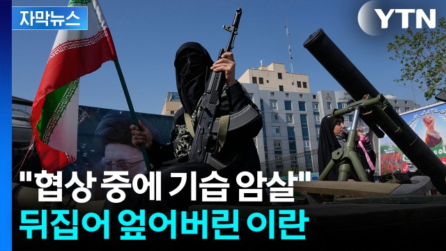 [자막뉴스] 트럼프 향해 정면반기... 절대 없을 것 이란, 가능성 제로 선언 / YTN
