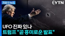 "UFO 관련 흥미있는 자료 발견"...트럼프, 세계 술렁이게 할 예고 [지금이뉴스] / YTN