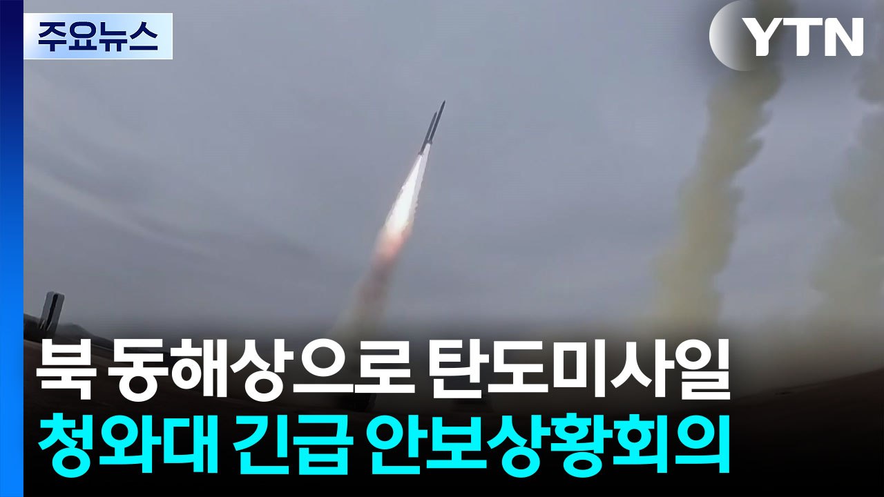 합참 "북한, 동해 상으로 탄도미사일 여러 발 발사" / YTN