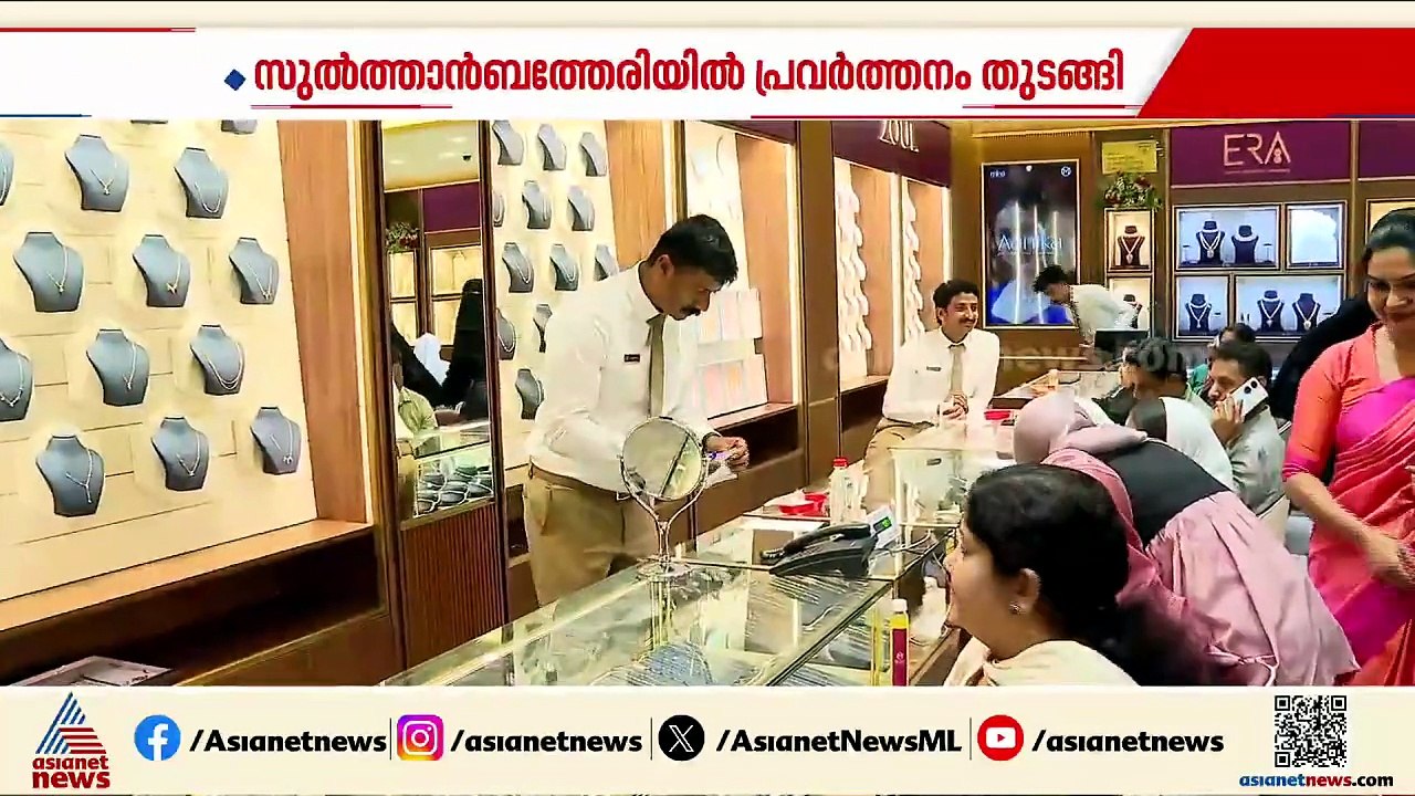 മലബാർ ​ഗോൾഡ് ആൻഡ് ​ഡയമണ്ട് സുൽത്താൻ ബത്തേരിയിലെ നവീകരിച്ച ഷോറൂം ഉദ്ഘാടനം ചെയ്തു