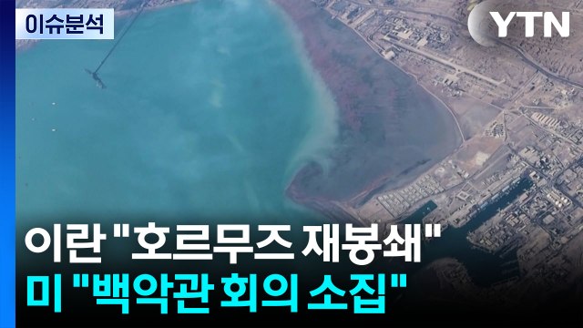 이란 호르무즈 재봉쇄 ...미 백악관 회의 소집 / YTN
