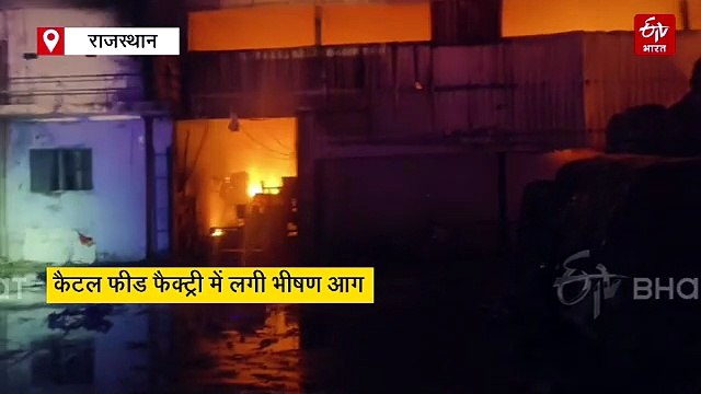 कैटल फीड फैक्ट्री में लगी भीषण आग, दमकल की 8 गाड़ियां आग बुझाने में जुटी