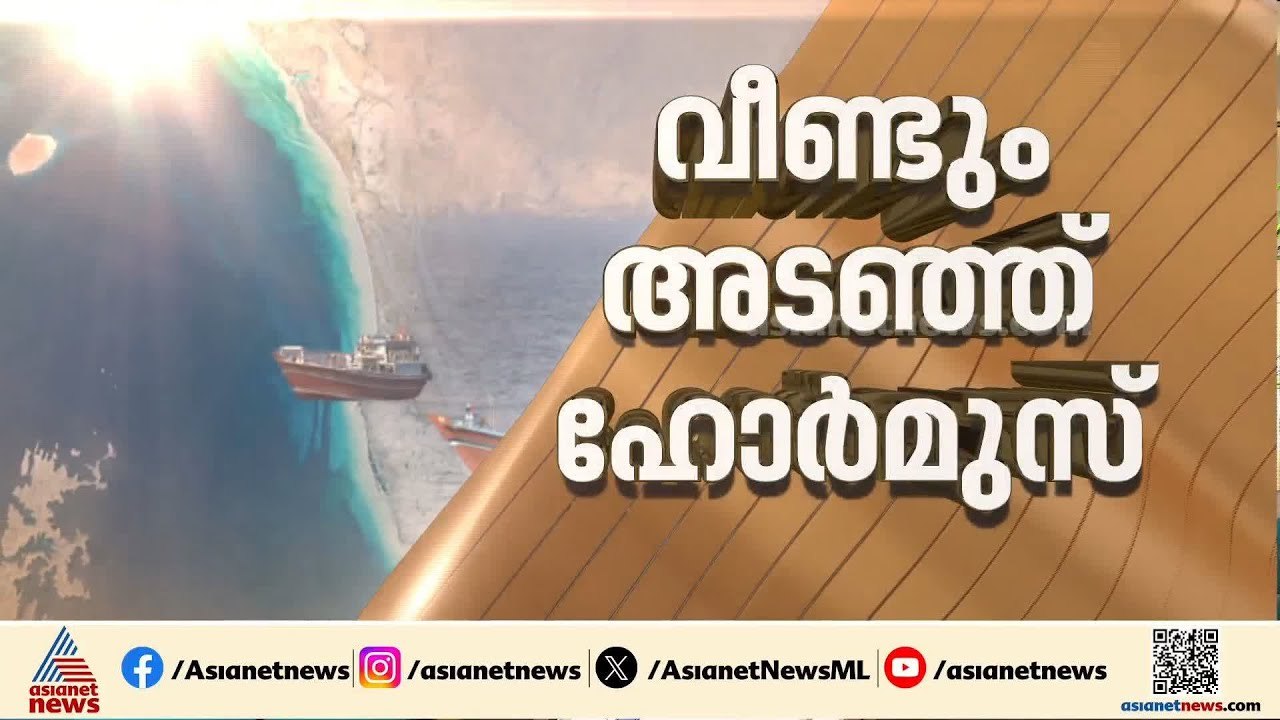 വീണ്ടും ആക്രമണം?; ഹോർമുസ് കടക്കാൻ ശ്രമിച്ചാൽ കപ്പലുകൾ ആക്രമിക്കും, മുന്നറിയിപ്പുമായി ഇറാൻ