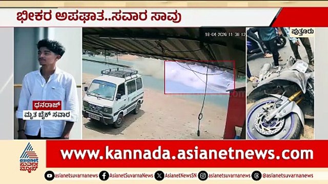 ಪುತ್ತೂರಿನಲ್ಲಿ ಭೀಕರ ಬೈಕ್ ಅಪಘಾತ: 21 ವರ್ಷದ ಧನರಾಜ್ ಸ್ಥಳದಲ್ಲೇ ಮೃತ