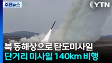 북, 11일 만에 탄도미사일 도발..."140km 비행" / YTN
