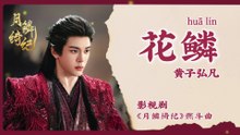【Chi/Eng/Pinyin Lyrics】 黄子弘凡 (Lars Huang) - 花鳞 (Blooming Scales) | 《月鳞绮纪 Veil of Shadows》 OST