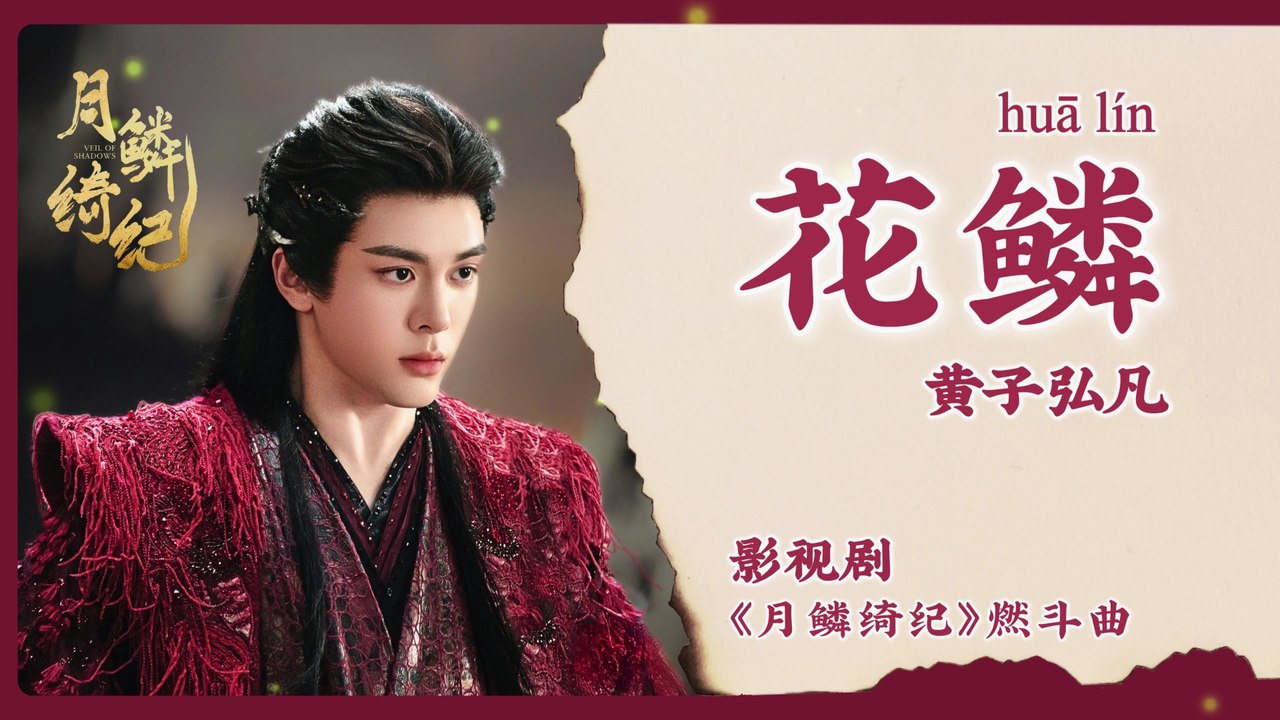 【Chi/Eng/Pinyin Lyrics】 黄子弘凡 (Lars Huang) - 花鳞 (Blooming Scales) | 《月鳞绮纪 Veil of Shadows》 OST