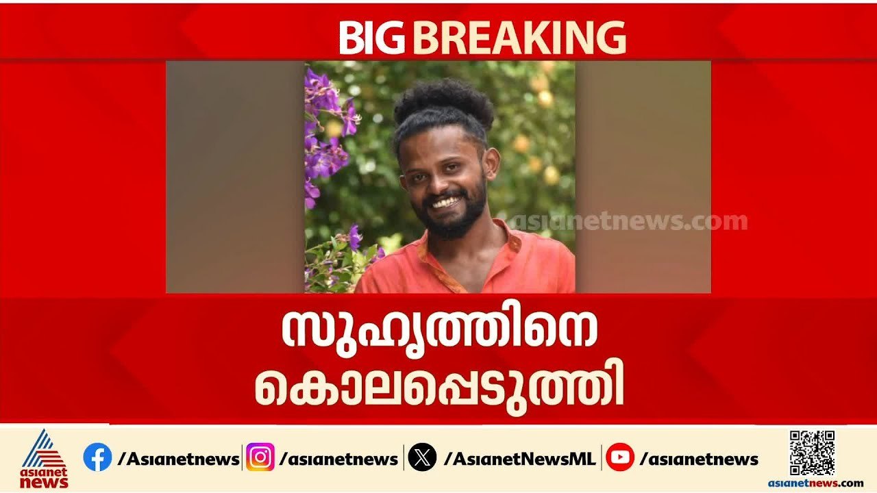 മദ്യപാനത്തിനിടെ തർക്കം; ഇടുക്കി ഇരട്ടയാറിൽ യുവാ...