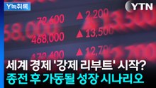 세계 경제 강제 리부트 시작? 7천피로 끌어올릴 '불장 예고' [Y녹취록] / YTN