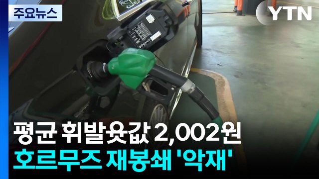 평균 휘발윳값 2,002원...호르무즈 재봉쇄 '악재' / YTN