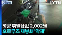평균 휘발윳값 2,002원...호르무즈 재봉쇄 '악재' / YTN