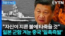 "일본, 잘못된 신호"...군함 추적한 중국 '초강력 보복' 경고 [지금이뉴스] / YTN