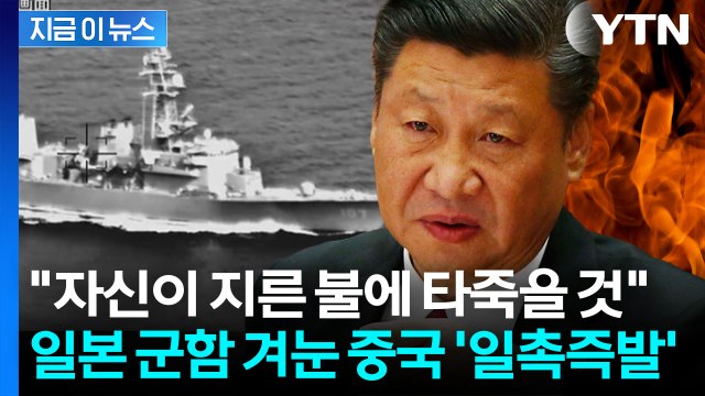 일본, 잘못된 신호 ...군함 추적한 중국 '초강력 보복' 경고 [지금이뉴스] / YTN